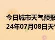 今日城市天气预报-德保天气预报百色德保2024年07月08日天气