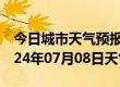 今日城市天气预报-红岗天气预报大庆红岗2024年07月08日天气