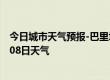 今日城市天气预报-巴里坤天气预报哈密巴里坤2024年07月08日天气