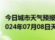 今日城市天气预报-兴仁天气预报黔西南兴仁2024年07月08日天气