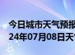 今日城市天气预报-赤坎天气预报湛江赤坎2024年07月08日天气