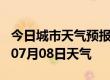 今日城市天气预报-珠海天气预报珠海2024年07月08日天气