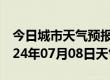 今日城市天气预报-广汉天气预报德阳广汉2024年07月08日天气