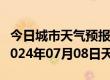 今日城市天气预报-东风天气预报佳木斯东风2024年07月08日天气