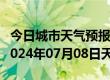 今日城市天气预报-瓮安天气预报黔南州瓮安2024年07月08日天气