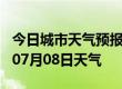 今日城市天气预报-郑州天气预报郑州2024年07月08日天气