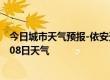 今日城市天气预报-依安天气预报齐齐哈尔依安2024年07月08日天气