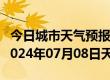 今日城市天气预报-东兴天气预报防城港东兴2024年07月08日天气