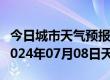 今日城市天气预报-柯坪天气预报阿克苏柯坪2024年07月08日天气