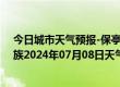 今日城市天气预报-保亭黎族苗族天气预报保亭保亭黎族苗族2024年07月08日天气