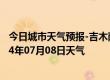 今日城市天气预报-吉木萨尔天气预报昌吉回族吉木萨尔2024年07月08日天气