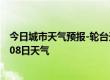 今日城市天气预报-轮台天气预报巴音郭楞轮台2024年07月08日天气