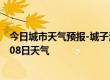 今日城市天气预报-城子河天气预报鸡西城子河2024年07月08日天气