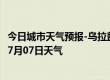 今日城市天气预报-乌拉盖天气预报锡林郭勒乌拉盖2024年07月07日天气