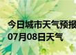 今日城市天气预报-金华天气预报金华2024年07月08日天气