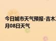 今日城市天气预报-吉木乃天气预报阿勒泰吉木乃2024年07月08日天气