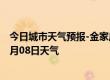 今日城市天气预报-金家庄天气预报马鞍山金家庄2024年07月08日天气