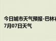 今日城市天气预报-巴林右旗天气预报赤峰巴林右旗2024年07月07日天气