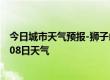 今日城市天气预报-狮子山天气预报铜陵狮子山2024年07月08日天气