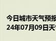 今日城市天气预报-武强天气预报衡水武强2024年07月09日天气