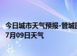 今日城市天气预报-管城回族天气预报郑州管城回族2024年07月09日天气