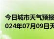 今日城市天气预报-仁布天气预报日喀则仁布2024年07月09日天气