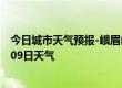 今日城市天气预报-峨眉山天气预报乐山峨眉山2024年07月09日天气