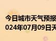 今日城市天气预报-泌阳天气预报驻马店泌阳2024年07月09日天气