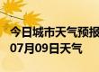 今日城市天气预报-泉州天气预报泉州2024年07月09日天气