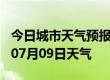 今日城市天气预报-和田天气预报和田2024年07月09日天气