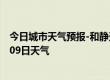 今日城市天气预报-和静天气预报巴音郭楞和静2024年07月09日天气