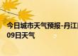 今日城市天气预报-丹江口天气预报十堰丹江口2024年07月09日天气