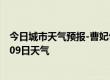 今日城市天气预报-曹妃甸天气预报唐山曹妃甸2024年07月09日天气