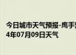 今日城市天气预报-鹰手营子矿天气预报承德鹰手营子矿2024年07月09日天气