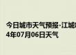 今日城市天气预报-江城哈尼族天气预报普洱江城哈尼族2024年07月06日天气