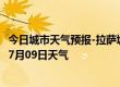 今日城市天气预报-拉萨城关天气预报拉萨拉萨城关2024年07月09日天气