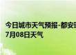 今日城市天气预报-都安瑶族天气预报贺州都安瑶族2024年07月08日天气