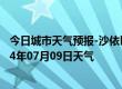 今日城市天气预报-沙依巴克天气预报乌鲁木齐沙依巴克2024年07月09日天气