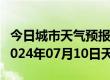 今日城市天气预报-前进天气预报佳木斯前进2024年07月10日天气