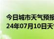 今日城市天气预报-肃南天气预报张掖肃南2024年07月10日天气