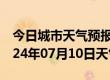 今日城市天气预报-崇明天气预报上海崇明2024年07月10日天气