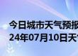 今日城市天气预报-延庆天气预报北京延庆2024年07月10日天气