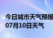 今日城市天气预报-宁波天气预报宁波2024年07月10日天气