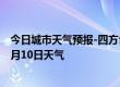 今日城市天气预报-四方台天气预报双鸭山四方台2024年07月10日天气