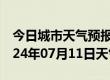 今日城市天气预报-昭阳天气预报昭通昭阳2024年07月11日天气