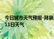 今日城市天气预报-拜泉天气预报齐齐哈尔拜泉2024年07月11日天气