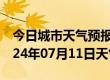 今日城市天气预报-普宁天气预报揭阳普宁2024年07月11日天气