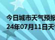 今日城市天气预报-枣阳天气预报襄阳枣阳2024年07月11日天气