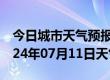 今日城市天气预报-石峰天气预报株洲石峰2024年07月11日天气