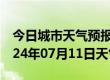 今日城市天气预报-南昌天气预报南昌南昌2024年07月11日天气